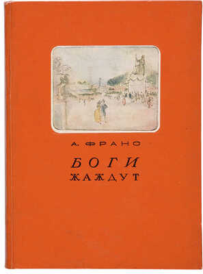 Франс А. Боги жаждут / Пер. Бенедикта Лифшица, под ред. Абрама Эфроса, с послеслов. Б. Горева. М.-Л.: Academia, 1937.